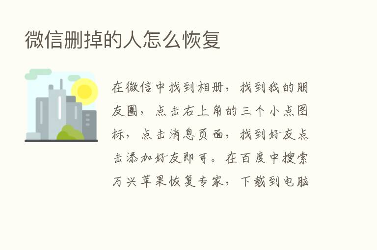 微信删掉的人怎么恢复