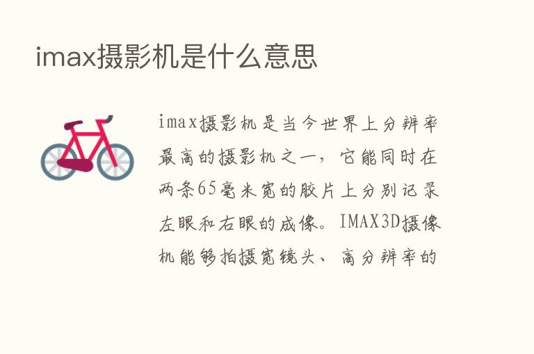 imax摄影机是什么意思