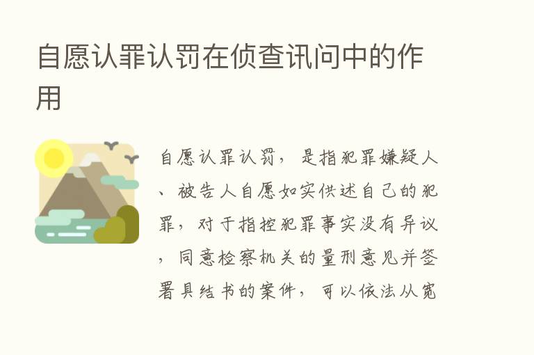 自愿认罪认罚在侦查讯问中的作用