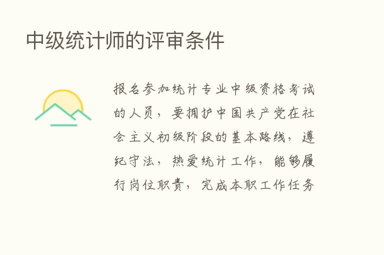 中级统计师的评审条件