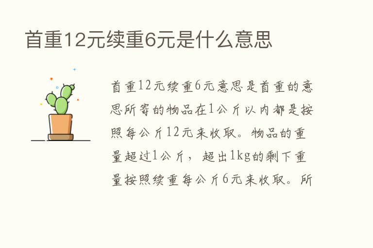 首重12元续重6元是什么意思