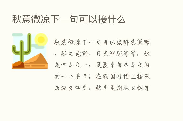 秋意微凉下一句可以接什么