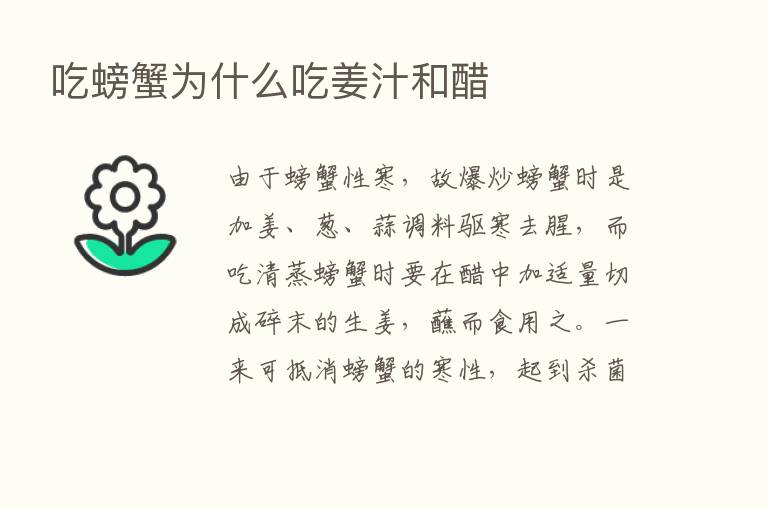 吃螃蟹为什么吃姜汁和醋