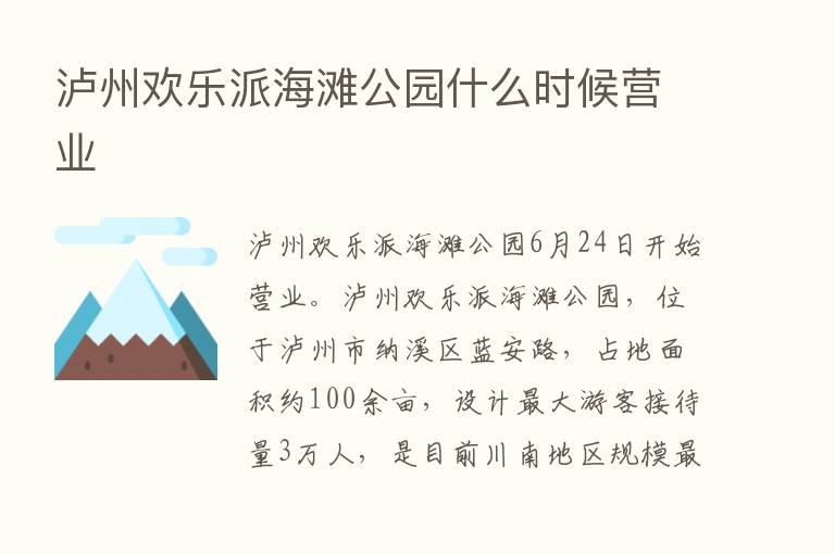 泸州欢乐派海滩公园什么时候营业