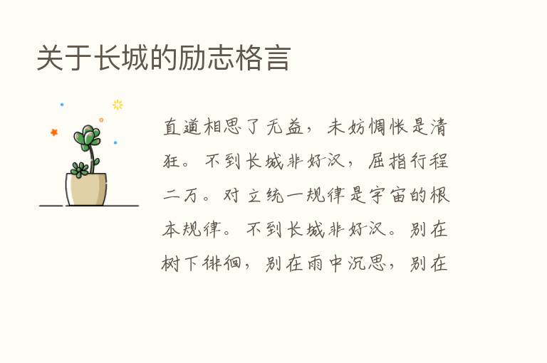 关于长城的励志格言