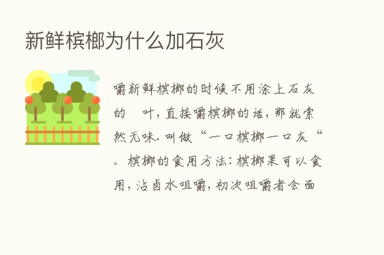 新鲜槟榔为什么加石灰