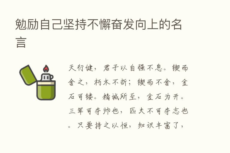 勉励自己坚持不懈奋发向上的名言