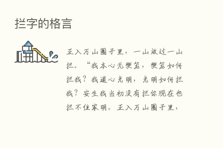 拦字的格言