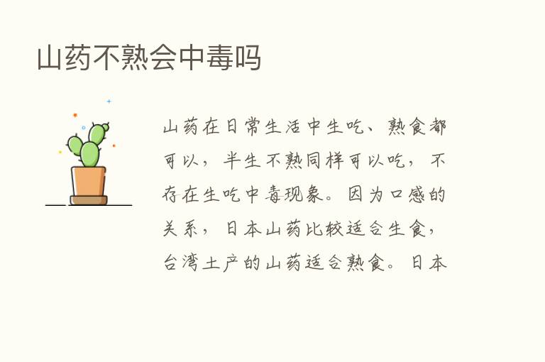 山药不熟会中毒吗