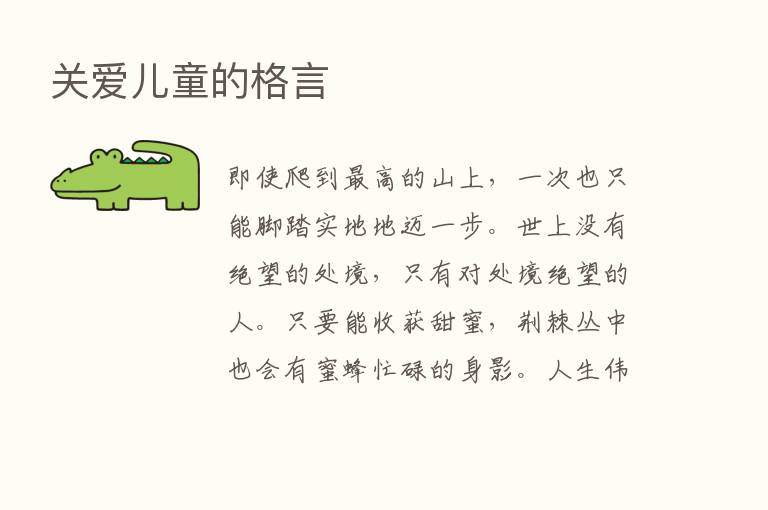 关爱儿童的格言