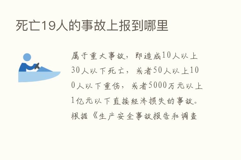 死亡19人的事故上报到哪里