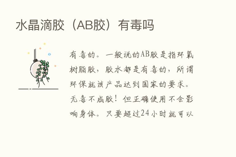 水晶滴胶（AB胶）有毒吗