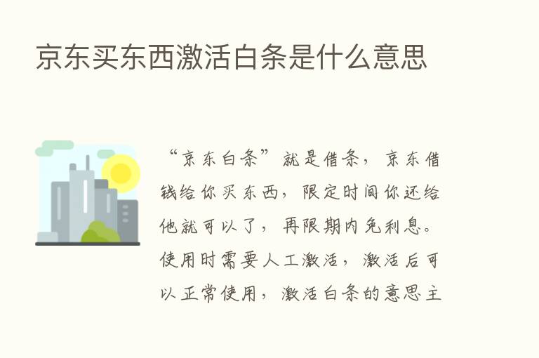 京东买东西激活白条是什么意思