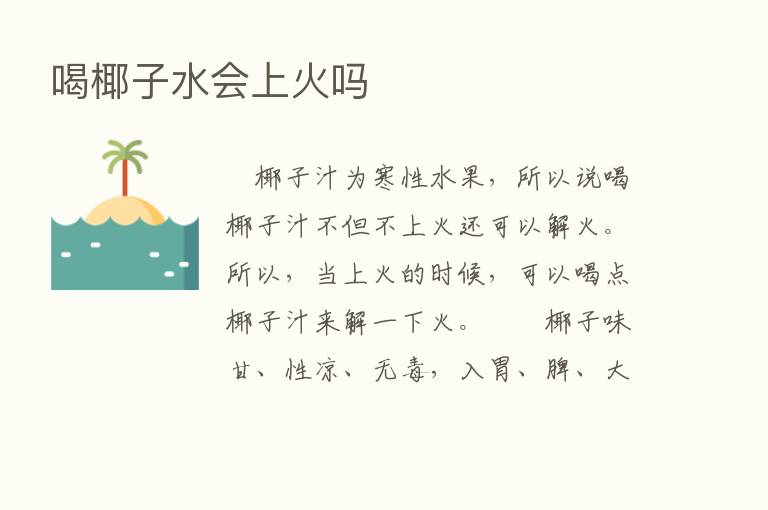 喝椰子水会上火吗