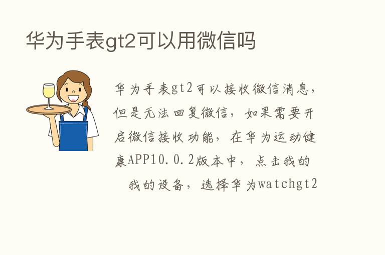 华为手表gt2可以用微信吗