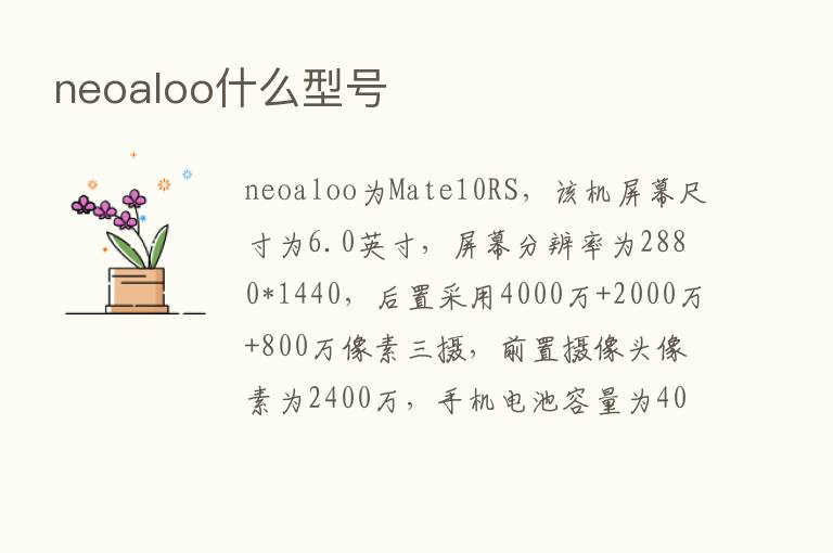 neoaloo什么型号