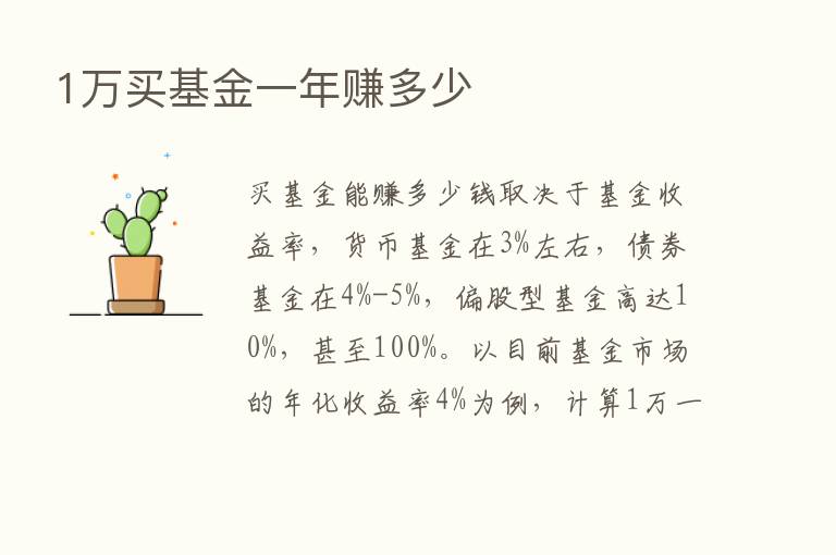 1万买基金一年赚多少