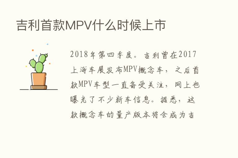 吉利首款MPV什么时候上市