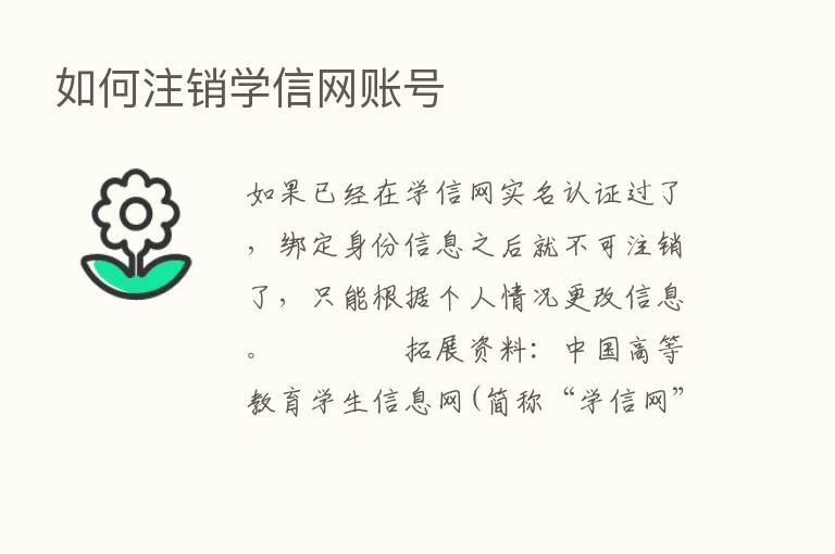 如何注销学信网账号