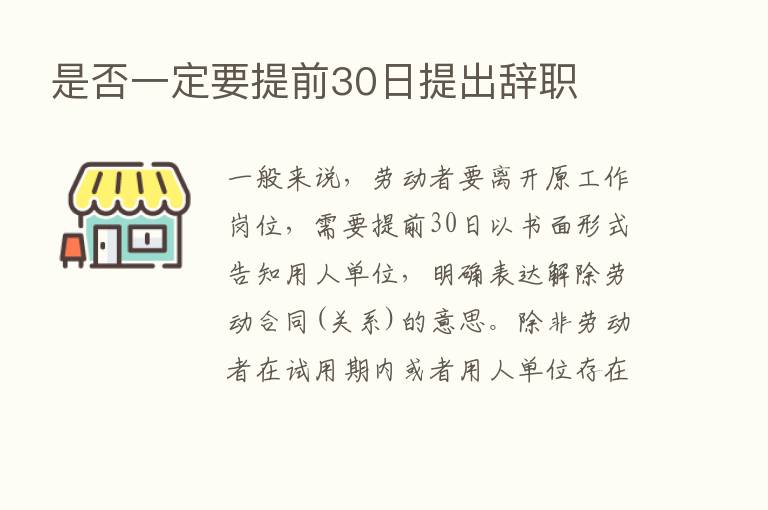 是否一定要提前30日提出辞职