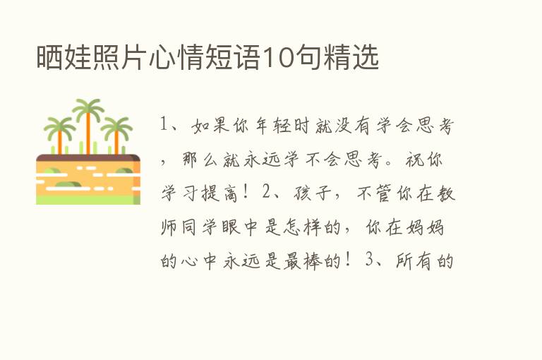 晒娃照片心情短语10句精选