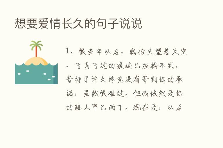 想要爱情长久的句子说说