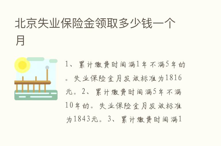 北京失业      金领取多少前一个月