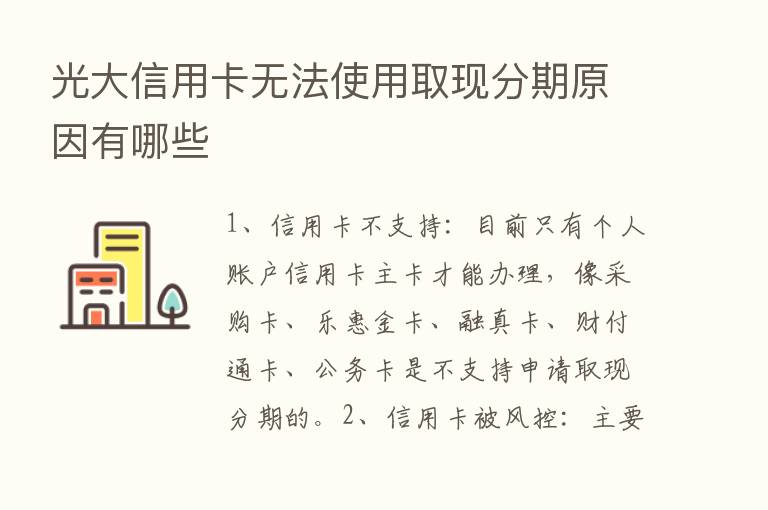 光大信用卡无法使用取现分期原因有哪些