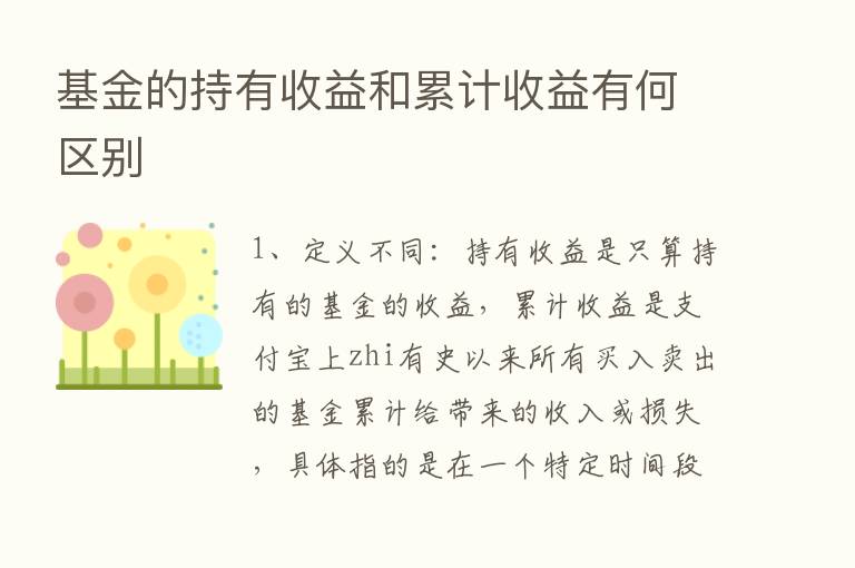 基金的持有收益和累计收益有何区别