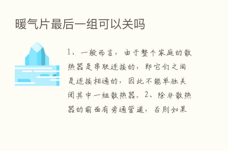 暖气片   后一组可以关吗