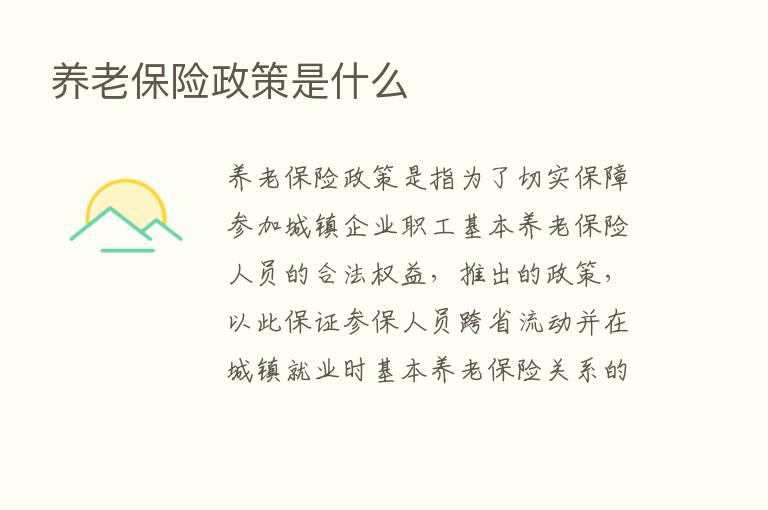 养老      政策是什么