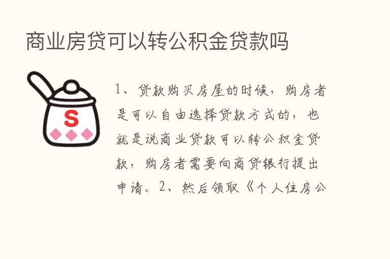 商业房贷可以转公积金贷款吗