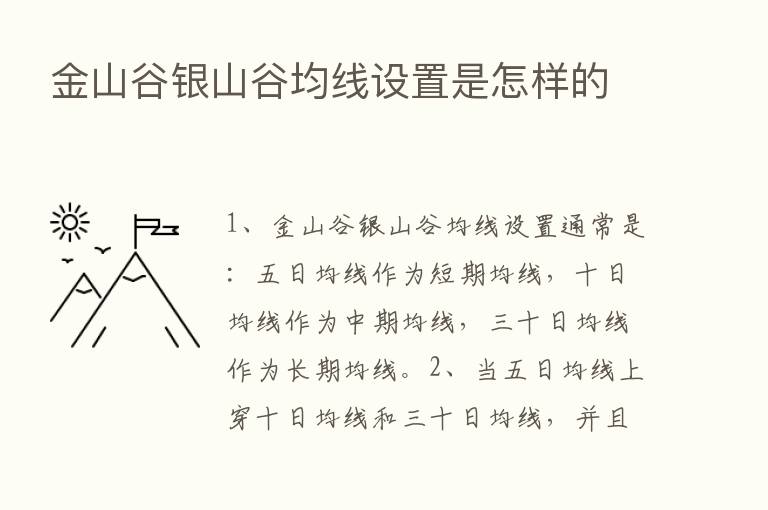 金山谷银山谷均线设置是怎样的