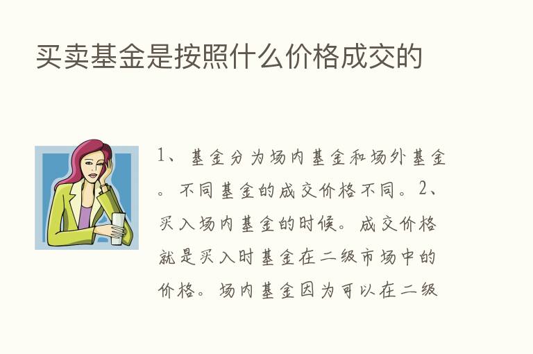 买卖基金是按照什么价格成交的