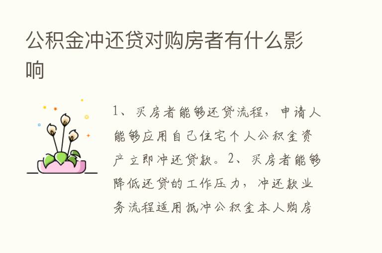 公积金冲还贷对购房者有什么影响