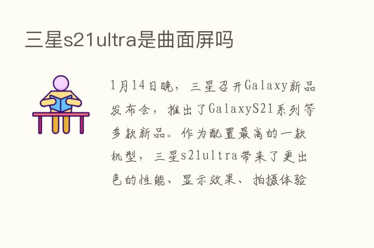 三星s21ultra是曲面屏吗