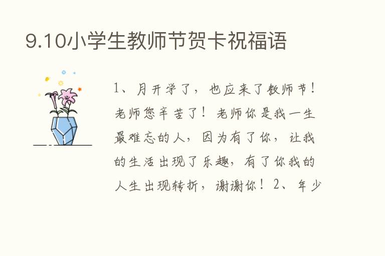 9.10小学生教师节贺卡祝福语