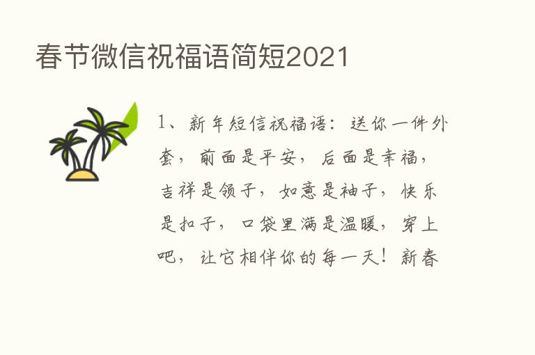 春节微信祝福语简短2021