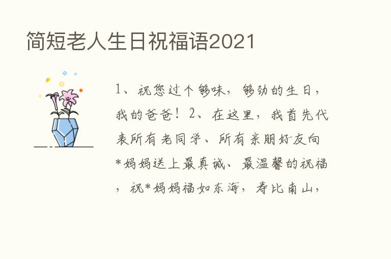 简短老人生日祝福语2021