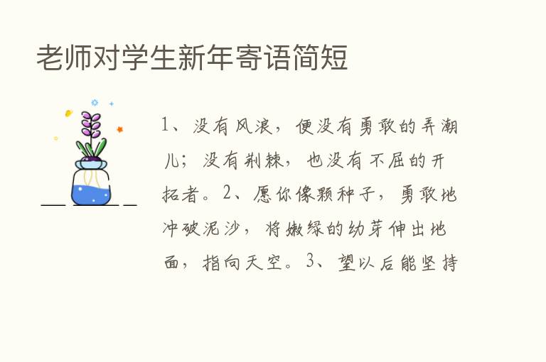 老师对学生新年寄语简短