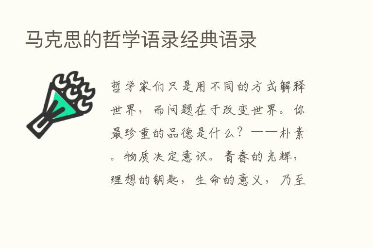 马克思的哲学语录经典语录