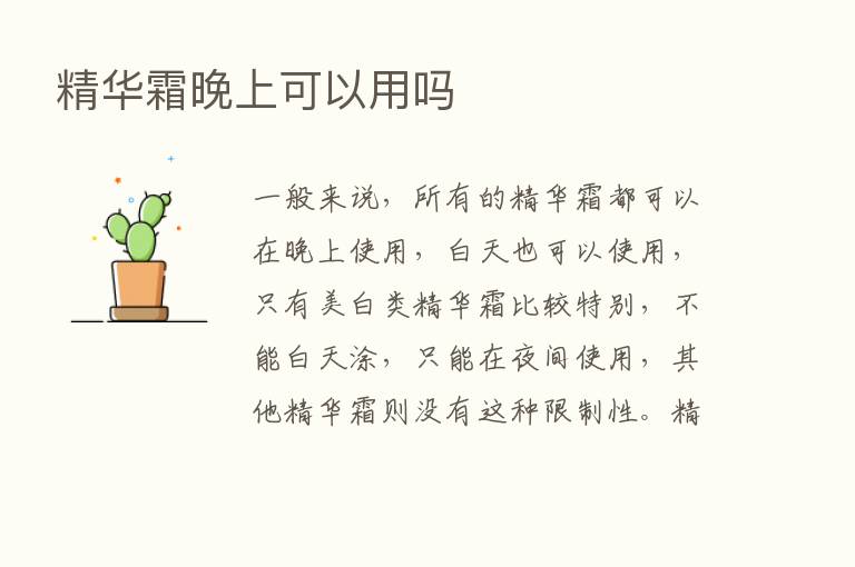 精华霜晚上可以用吗