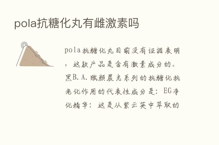 pola抗糖化丸有雌      吗