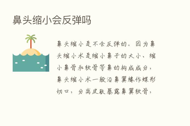 鼻头缩小会反弹吗