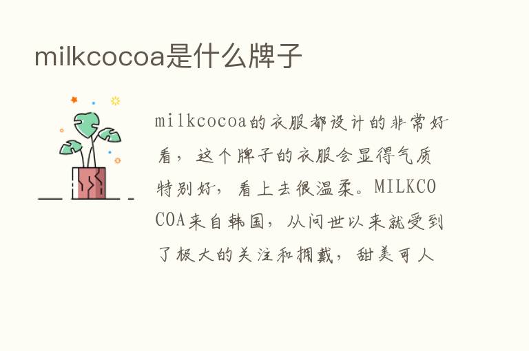 milkcocoa是什么牌子