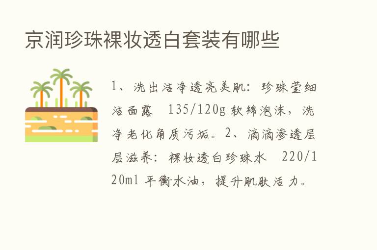 京润珍珠裸妆透白套装有哪些