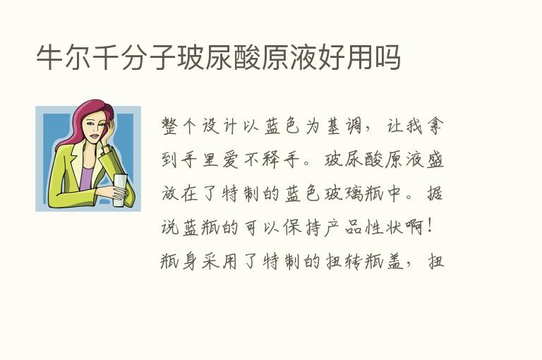 牛尔千分子玻尿酸原液好用吗