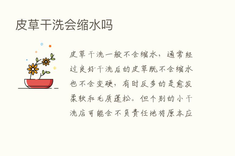 皮草干洗会缩水吗