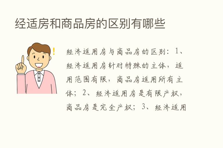 经适房和商品房的区别有哪些