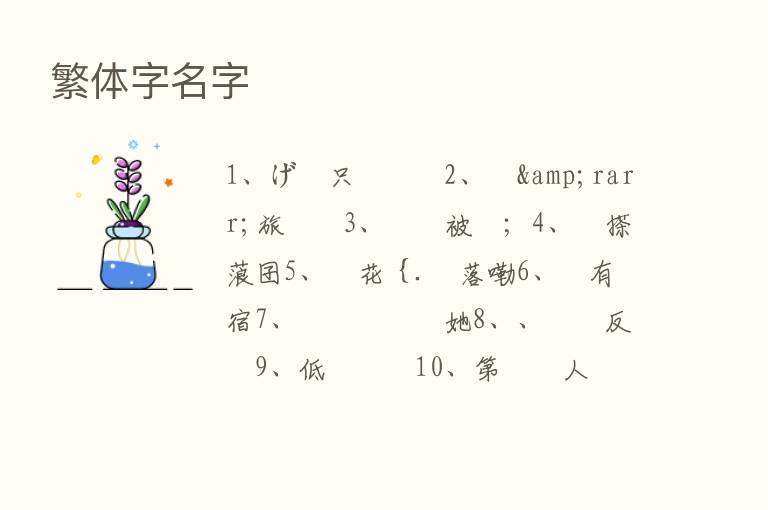 繁体字名字